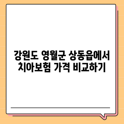 강원도 영월군 상동읍 치아보험 가격 | 치과보험 | 추천 | 비교 | 에이스 | 라이나 | 가입조건 | 2024