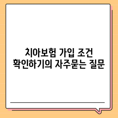 치아보험 가입 조건 확인하기