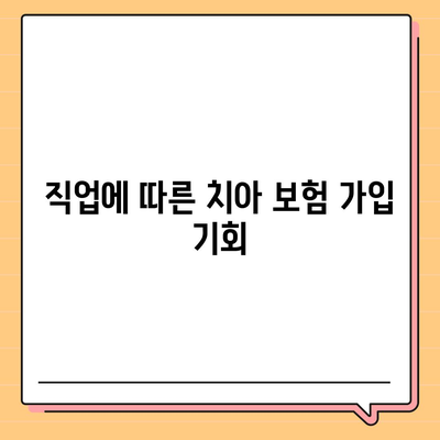 치아 보험 가입 조건 확인하기