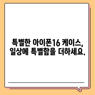 아이폰16 케이스, 독특한 패턴과 질감으로 눈길을 사로잡음