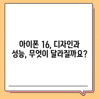 아이폰16 출시일 및16Pro 프로 예상 변화 총정리