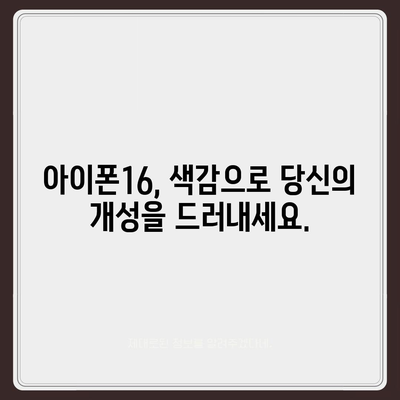 아이폰16의 색감 폭발 | 대담한 개성 표현