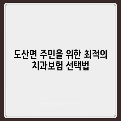 경상남도 통영시 도산면 치아보험 가격 | 치과보험 | 추천 | 비교 | 에이스 | 라이나 | 가입조건 | 2024