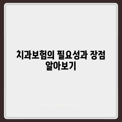 충청북도 증평군 도안면 치아보험 가격 | 치과보험 | 추천 | 비교 | 에이스 | 라이나 | 가입조건 | 2024