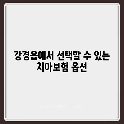 충청남도 논산시 강경읍 치아보험 가격 | 치과보험 | 추천 | 비교 | 에이스 | 라이나 | 가입조건 | 2024