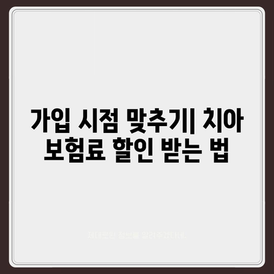 치아 보험료 저렴하게 가입하는 방법