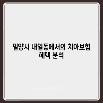 경상남도 밀양시 내일동 치아보험 가격 | 치과보험 | 추천 | 비교 | 에이스 | 라이나 | 가입조건 | 2024