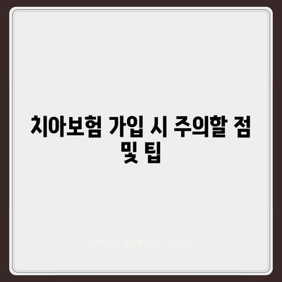 전라남도 해남군 문내면 치아보험 가격 | 치과보험 | 추천 | 비교 | 에이스 | 라이나 | 가입조건 | 2024