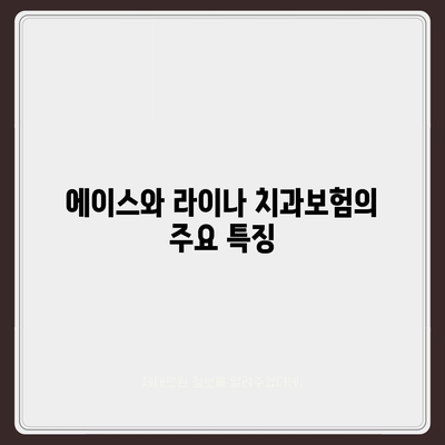 경상남도 합천군 가회면 치아보험 가격 | 치과보험 | 추천 | 비교 | 에이스 | 라이나 | 가입조건 | 2024