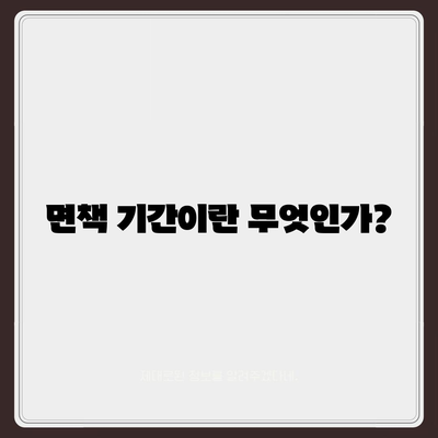 치아보험 가입 핵심 사항 및 면책 기간 살펴보기