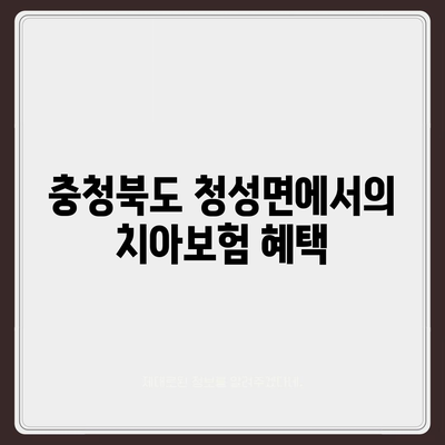 충청북도 옥천군 청성면 치아보험 가격 | 치과보험 | 추천 | 비교 | 에이스 | 라이나 | 가입조건 | 2024