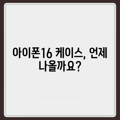 아이폰16 케이스 출시일과 예상되는 디자인