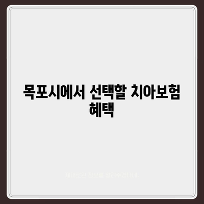 전라남도 목포시 동명동 치아보험 가격 | 치과보험 | 추천 | 비교 | 에이스 | 라이나 | 가입조건 | 2024