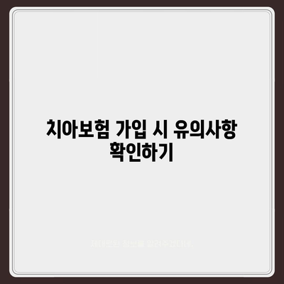 전라남도 목포시 동명동 치아보험 가격 | 치과보험 | 추천 | 비교 | 에이스 | 라이나 | 가입조건 | 2024