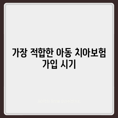 아동용 치아보험 가입 나이 확인하기