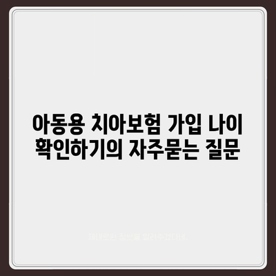 아동용 치아보험 가입 나이 확인하기