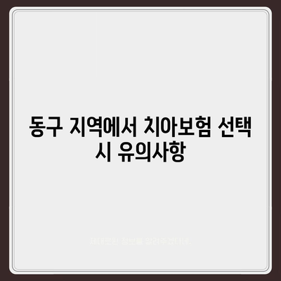 대전시 동구 용전동 치아보험 가격 | 치과보험 | 추천 | 비교 | 에이스 | 라이나 | 가입조건 | 2024