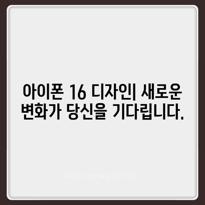 아이폰 16 디자인, 출시일, 색상 사전 예약