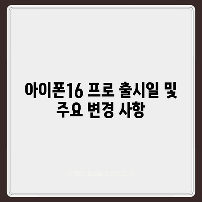 충청남도 서산시 성연면 아이폰16 프로 사전예약 | 출시일 | 가격 | PRO | SE1 | 디자인 | 프로맥스 | 색상 | 미니 | 개통