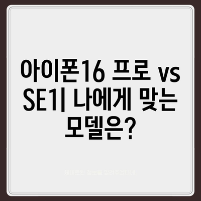 인천시 연수구 송도3동 아이폰16 프로 사전예약 | 출시일 | 가격 | PRO | SE1 | 디자인 | 프로맥스 | 색상 | 미니 | 개통