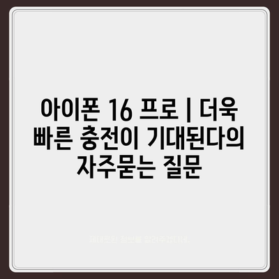 아이폰 16 프로 | 더욱 빠른 충전이 기대된다