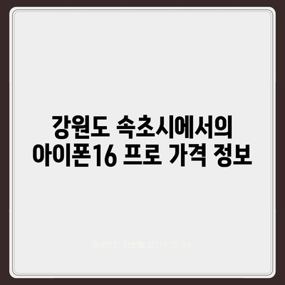 강원도 속초시 교동 아이폰16 프로 사전예약 | 출시일 | 가격 | PRO | SE1 | 디자인 | 프로맥스 | 색상 | 미니 | 개통