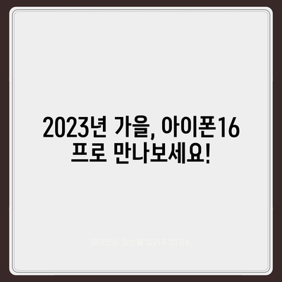 아이폰16 프로 출시일, 디자인, 기타 변화 총정리