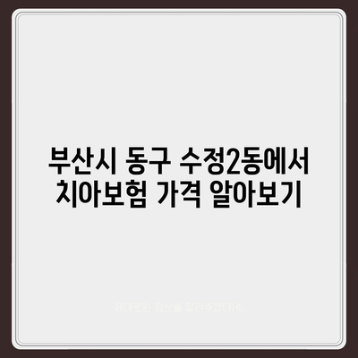 부산시 동구 수정2동 치아보험 가격 | 치과보험 | 추천 | 비교 | 에이스 | 라이나 | 가입조건 | 2024