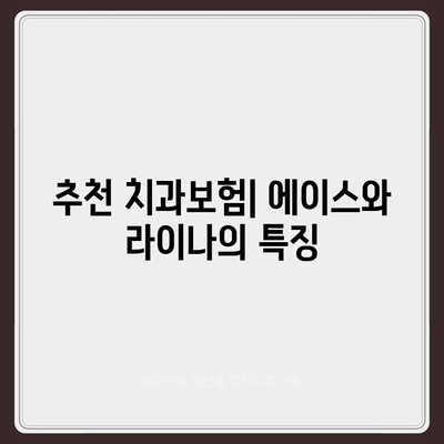 제주도 서귀포시 정방동 치아보험 가격 | 치과보험 | 추천 | 비교 | 에이스 | 라이나 | 가입조건 | 2024