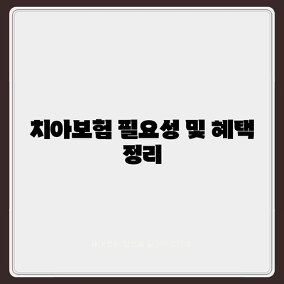 전라북도 군산시 흥남동 치아보험 가격 | 치과보험 | 추천 | 비교 | 에이스 | 라이나 | 가입조건 | 2024