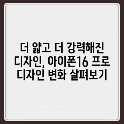 아이폰16 프로 출시일, 디자인 변경, 가격 소식