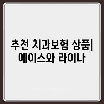 울산시 울주군 삼남면 치아보험 가격 | 치과보험 | 추천 | 비교 | 에이스 | 라이나 | 가입조건 | 2024