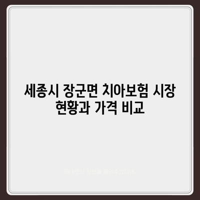 세종시 세종특별자치시 장군면 치아보험 가격 | 치과보험 | 추천 | 비교 | 에이스 | 라이나 | 가입조건 | 2024