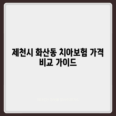 충청북도 제천시 화산동 치아보험 가격 | 치과보험 | 추천 | 비교 | 에이스 | 라이나 | 가입조건 | 2024