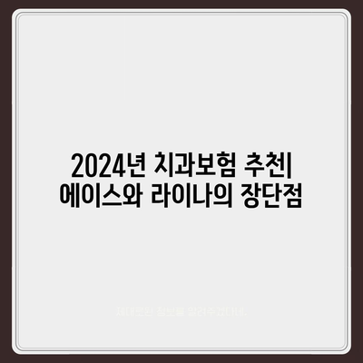 전라남도 장흥군 대덕읍 치아보험 가격 | 치과보험 | 추천 | 비교 | 에이스 | 라이나 | 가입조건 | 2024