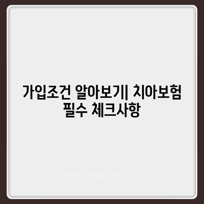 경상북도 영양군 일월면 치아보험 가격 | 치과보험 | 추천 | 비교 | 에이스 | 라이나 | 가입조건 | 2024