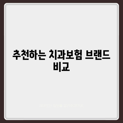 광주시 서구 화정2동 치아보험 가격 | 치과보험 | 추천 | 비교 | 에이스 | 라이나 | 가입조건 | 2024