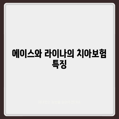 전라남도 담양군 남면 치아보험 가격 | 치과보험 | 추천 | 비교 | 에이스 | 라이나 | 가입조건 | 2024