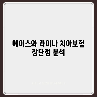 전라남도 곡성군 오산면 치아보험 가격 | 치과보험 | 추천 | 비교 | 에이스 | 라이나 | 가입조건 | 2024