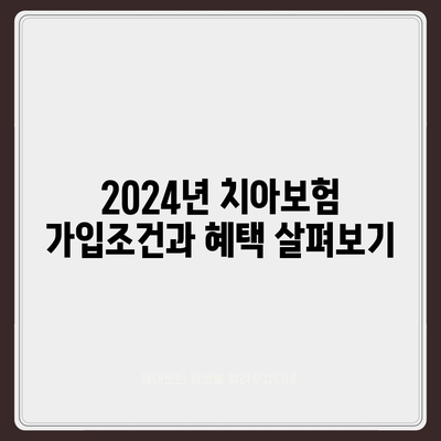 전라북도 정읍시 수성동 치아보험 가격 | 치과보험 | 추천 | 비교 | 에이스 | 라이나 | 가입조건 | 2024