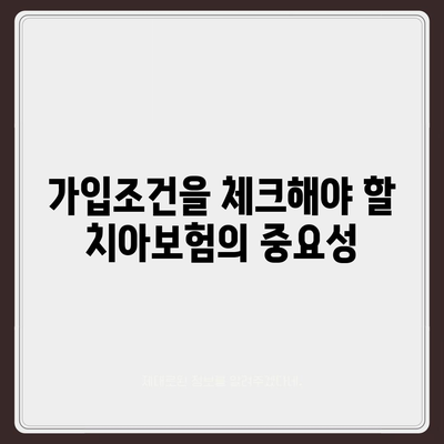 경기도 광주시 송정동 치아보험 가격 | 치과보험 | 추천 | 비교 | 에이스 | 라이나 | 가입조건 | 2024