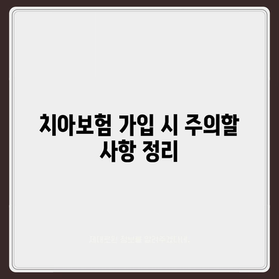 광주시 서구 금호2동 치아보험 가격 | 치과보험 | 추천 | 비교 | 에이스 | 라이나 | 가입조건 | 2024