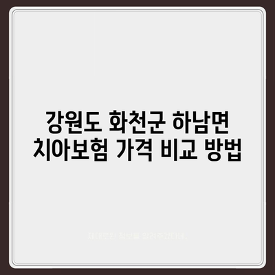 강원도 화천군 하남면 치아보험 가격 | 치과보험 | 추천 | 비교 | 에이스 | 라이나 | 가입조건 | 2024