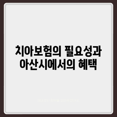 충청남도 아산시 온양3동 치아보험 가격 | 치과보험 | 추천 | 비교 | 에이스 | 라이나 | 가입조건 | 2024