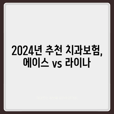 경상남도 하동군 고전면 치아보험 가격 | 치과보험 | 추천 | 비교 | 에이스 | 라이나 | 가입조건 | 2024