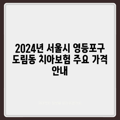 서울시 영등포구 도림동 치아보험 가격 | 치과보험 | 추천 | 비교 | 에이스 | 라이나 | 가입조건 | 2024