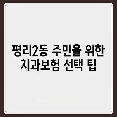 대구시 서구 평리2동 치아보험 가격 | 치과보험 | 추천 | 비교 | 에이스 | 라이나 | 가입조건 | 2024