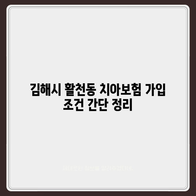 경상남도 김해시 활천동 치아보험 가격 | 치과보험 | 추천 | 비교 | 에이스 | 라이나 | 가입조건 | 2024