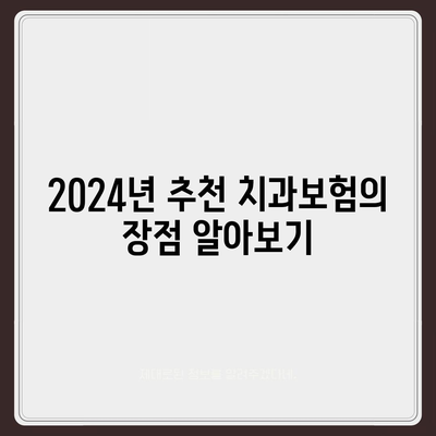 충청남도 공주시 계룡면 치아보험 가격 | 치과보험 | 추천 | 비교 | 에이스 | 라이나 | 가입조건 | 2024