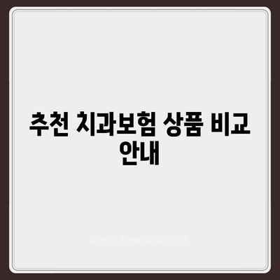 충청북도 제천시 화산동 치아보험 가격 | 치과보험 | 추천 | 비교 | 에이스 | 라이나 | 가입조건 | 2024